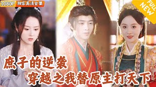 重生之平南侯私生子