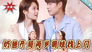 【大结局完整版】《奶爸开局两岁萌娃找上门》第1~83集