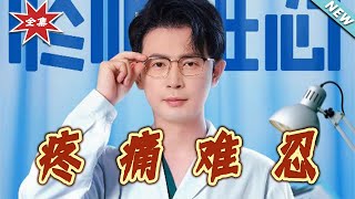 【大结局完整版】《疼痛难忍》第1~60集