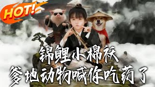 Lucky Little Darling, Daddy's Beasts Are Calling You to Take Medicine!