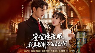 鉴宝透视眼：我真控制不住自己啊