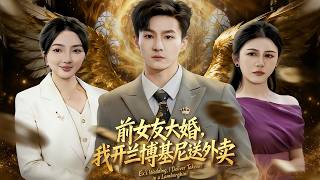 前女友大婚，我开兰博基尼送外卖