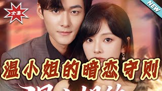 温小姐的暗恋守则