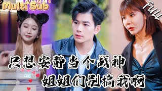 逆襲戰神：窮小夥的榮耀歸來