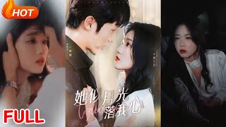 她似月光落我心