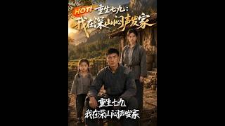 重生七九：我在深山闷声发家