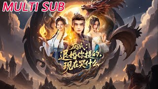 反派退婚你提的现在哭什么