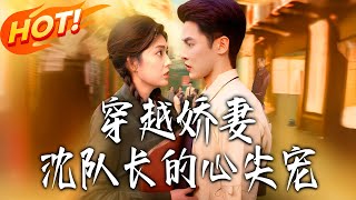 穿越娇妻沈队长的心尖宠