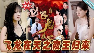 飛龍在天之夜王歸來