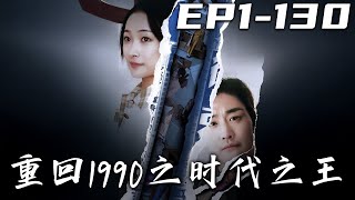 重廻1990之時代之王