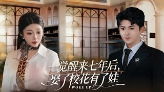 一觉醒来七年后，娶了校花有了娃