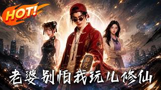 老婆别怕，我玩儿修仙