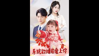 系統故障前愛上你