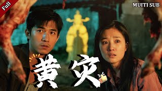 黄灾