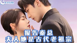 報告秦縂，夫人她是古代老祖宗