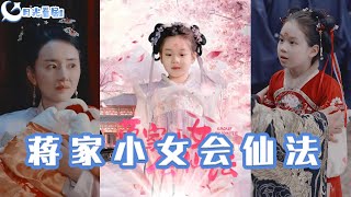 蔣家小女會仙法