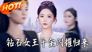 鑽石女王千金閃耀歸來