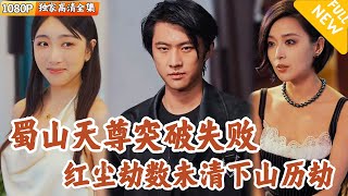 蜀山仙尊下山尋情