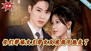 妳们都舔女主那女反派我可抱走了