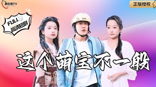 這個萌寶不一般