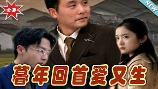 暮年廻首愛又生
