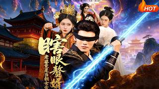 瞎眼赘婿，老婆竟是当朝女帝