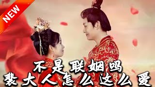 不是聯姻嗎裴大人怎麽這麽愛