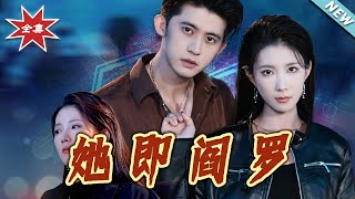 她即阎罗
