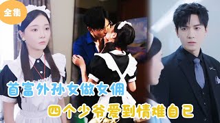 首富外孫女的情感糾葛