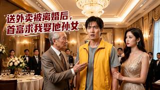 After Being Divorced for Delivering Takeout, the Tycoon Asks Me to Marry His Granddaughter