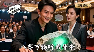 《八零萬物聽我號令》