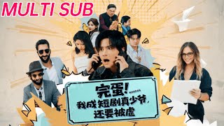 完蛋! 我成短剧真少爷，还要被虐