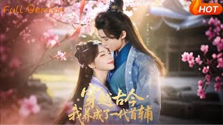 穿越古今，我養成了一代首輔