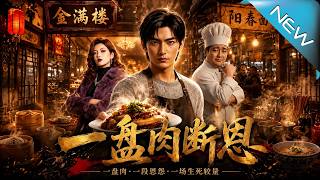 《一盘肉断恩》