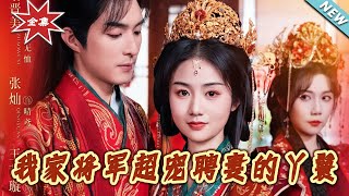 我家将军超宠聘妻的丫鬟