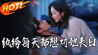 纨绔每天都想对她表白