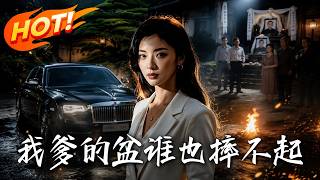 我爹的盆，谁也摔不起