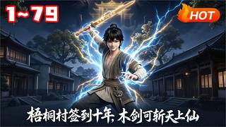 《Ten Years of Signing in Wutong Village: Wooden Sword Slays Immortals》