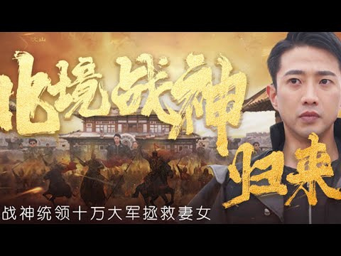 北境戰神歸來