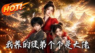 🔥开局寿命倒计时！为求生捡回五个反派幼崽，本以为是养崽保命，竟一不小心全养成了碾压修仙界的无敌大佬！