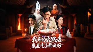 我开的火锅店鬼差吃了都说好