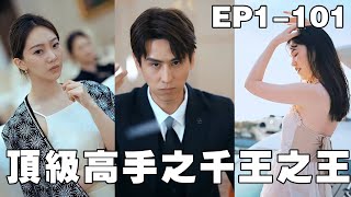 頂級高手之千王之王