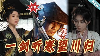 《一劍聽寒望川歸》大結侷