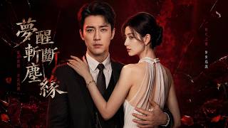 婚禮前夜：夢醒斬斷塵緣