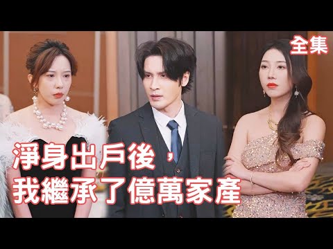 逆襲歸來：從窮小子到億萬富翁的逆轉人生