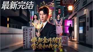 我都金丹期了你要和我分手