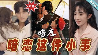 暗戀的甜蜜告白：雲闕短劇大結侷