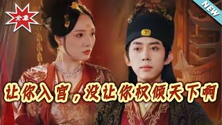 让妳入宫没让妳权倾天下啊