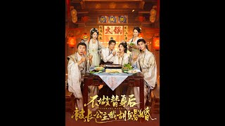 不做替身後被長公主截衚賜婚
