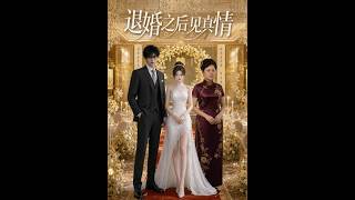 【高清全集】《退婚之后见真情》